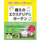 備えのエクステリア＆ガーデン（ブティック社） [電子書籍]