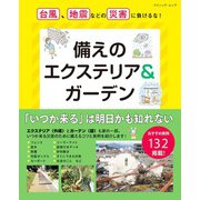 備えのエクステリア＆ガーデン（ブティック社） [電子書籍]