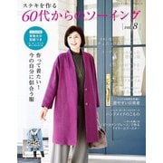 60代からのソーイング vol.8（ブティック社） [電子書籍]
