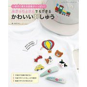ぶきっちょさんでもできる かわいい刺しゅう（ブティック社） [電子書籍]