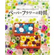 ペーパーフラワーの時間（ブティック社） [電子書籍]