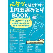 ペタッと貼るだけ！ 1円玉痛みとりBOOK（ブティック社） [電子書籍]