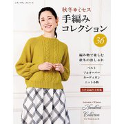 秋冬ミセス 手編みコレクション36（ブティック社） [電子書籍]