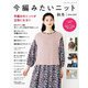 今編みたいニット秋冬2024-2025（ブティック社） [電子書籍]