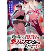 迷宮暮らしの冒険者はダンジョンマスターをやめたい WEBコミックガンマ連載版 第五話（竹書房） [電子書籍]