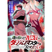 迷宮暮らしの冒険者はダンジョンマスターをやめたい WEBコミックガンマ連載版 第九話（竹書房） [電子書籍]