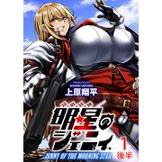 明星のジェニィ WEBコミックガンマ連載版 第一話後半（竹書房） [電子書籍]