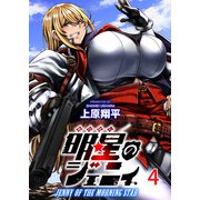 明星のジェニィ WEBコミックガンマ連載版 第四話（竹書房） [電子書籍]