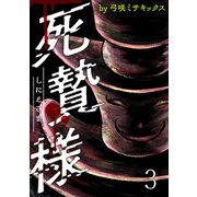 死贄様 WEBコミックガンマ連載版 第三話（竹書房） [電子書籍]