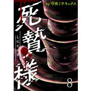 死贄様 WEBコミックガンマ連載版 第八話（竹書房） [電子書籍]