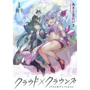 クラウド×クラウンズ WEBコミックガンマ連載版 第一話後半（竹書房） [電子書籍]