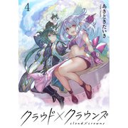クラウド×クラウンズ WEBコミックガンマ連載版 第四話（竹書房） [電子書籍]