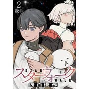 スターウォーク WEBコミックガンマ連載版 第二話後半（竹書房） [電子書籍]