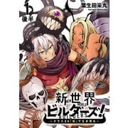 新世界ビルダーズ～クラス24「体」で生き残れ～ WEBコミックガンマ連載版 第一話後半（竹書房） [電子書籍]