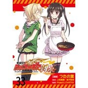 戦姫完食シンフォギア～調めし～ ストーリアダッシュ連載版 第33話（竹書房） [電子書籍]