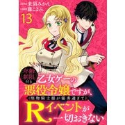 年齢制限付き乙女ゲーの悪役令嬢ですが、堅物騎士様が優秀過ぎてRイベントが一切おきない WEBコミックガンマぷらす連載版 第十三話（竹書房） [電子書籍]