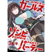 ガールズゾンビパーティ WEBコミックガンマぷらす連載版 第三話前半（竹書房） [電子書籍]