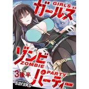ガールズゾンビパーティ WEBコミックガンマぷらす連載版 第三話後半（竹書房） [電子書籍]