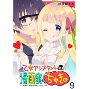 乙女アシスタントは漫画家がちゅき WEBコミックガンマぷらす連載版 第九話（竹書房） [電子書籍]
