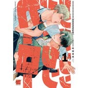 クソクソクソクソクソヒーロー 【電子限定特典付き】（1）（竹書房） [電子書籍]