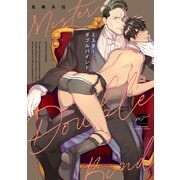 ミスターダブルバインド 【電子限定特典付き】（竹書房） [電子書籍]
