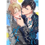 アイツの本音がダダ漏れ過ぎて、俺はもうダメかもしれない（8）（Bevy） [電子書籍]
