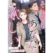 それでもあなたが欲しい～この恋は不毛で純粋～（3）（Bevy） [電子書籍]