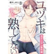 ユヅキはまだ熟してない～男子ごはん番外編～（3）（Bevy） [電子書籍]