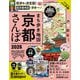 まち歩き地図 京都さんぽ2025（朝日新聞出版） [電子書籍]
