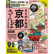 まち歩き地図 京都さんぽ2025（朝日新聞出版） [電子書籍]