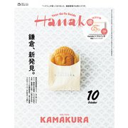 Hanako 2024年 10月号 （鎌倉、新発見。）（マガジンハウス） [電子書籍]