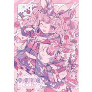 POPPING SWEET yumenouchi artworks（一二三書房） [電子書籍]
