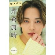 坪倉康晴 推しメンFile【全100P】 ヤンマガデジタル写真集（講談社） [電子書籍]