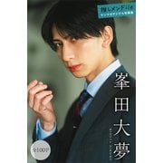 峯田大夢 推しメンFile【全100P】 ヤンマガデジタル写真集（講談社） [電子書籍]