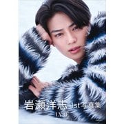 【電子版だけの特典カットつき】岩瀬洋志1st写真集 LYRE（講談社） [電子書籍]