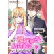 殿下、離縁前提の結婚生活、いかがですか？ 18巻（Colorful！） [電子書籍]