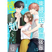 束縛彼氏と腹黒後輩は待てを知らない 12巻（Colorful！） [電子書籍]