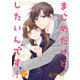 まじめだけど、したいんです！ 47巻（Colorful！） [電子書籍]