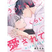 うっとうしいくらい愛されて【単行本版（限定描き下ろし付き）】（MUGENUP） [電子書籍]