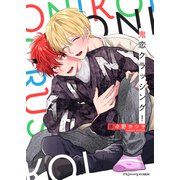 鬼恋クラッシング！【単行本版（限定描き下ろし付き）】（MUGENUP） [電子書籍]