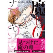 魔性のαとナマイキΩ-Be mine ！ sideR-【単行本版（限定描き下ろし付き）】（MUGENUP） [電子書籍]