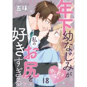 年下幼なじみが私のお尻を好きすぎる～樹と莉子の場合～ 18（MUGENUP） [電子書籍]