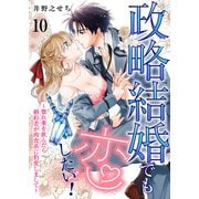 政略結婚でも恋したい！～惚れ薬を飲んだら婚約者が肉食系に豹変しまして～10（MUGENUP） [電子書籍]