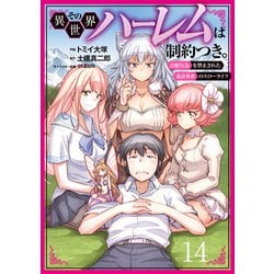 ヨドバシ.com - その異世界ハーレムは制約つき。～自慰行為を