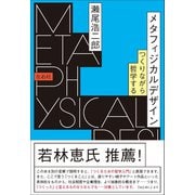メタフィジカルデザイン（左右社） [電子書籍]