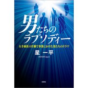 男たちのラプソディー 大手商社の片隅で事業にかけた男たちのドラマ（文芸社） [電子書籍]