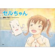 セルちゃん（文芸社） [電子書籍]
