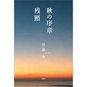 秋の序章 残照（文芸社） [電子書籍]