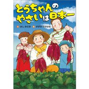 とうちゃんのやさいは日本一（文芸社） [電子書籍]