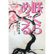 咲くらめぐる（文芸社） [電子書籍]